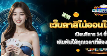 คาสิโนออนไลน์